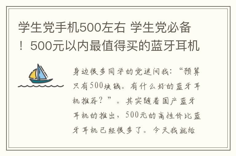 学生党手机500左右 学生党必备！500元以内最值得买的蓝牙耳机排行榜！