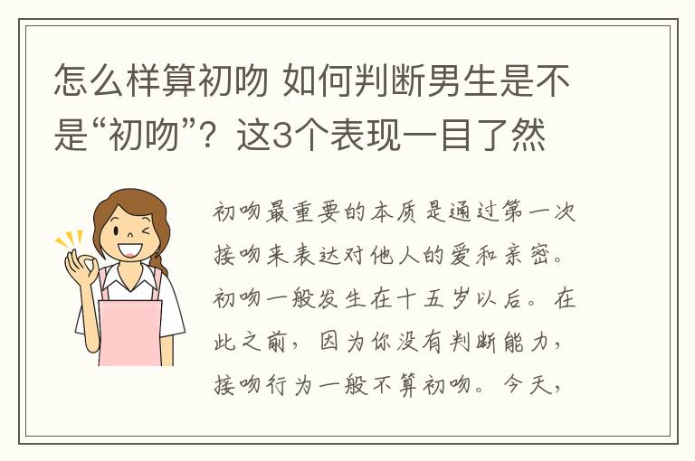 怎么样算初吻 如何判断男生是不是“初吻”？这3个表现一目了然，丫头别辜负