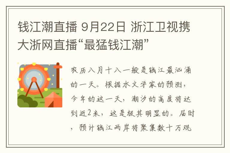 钱江潮直播 9月22日 浙江卫视携大浙网直播“最猛钱江潮”