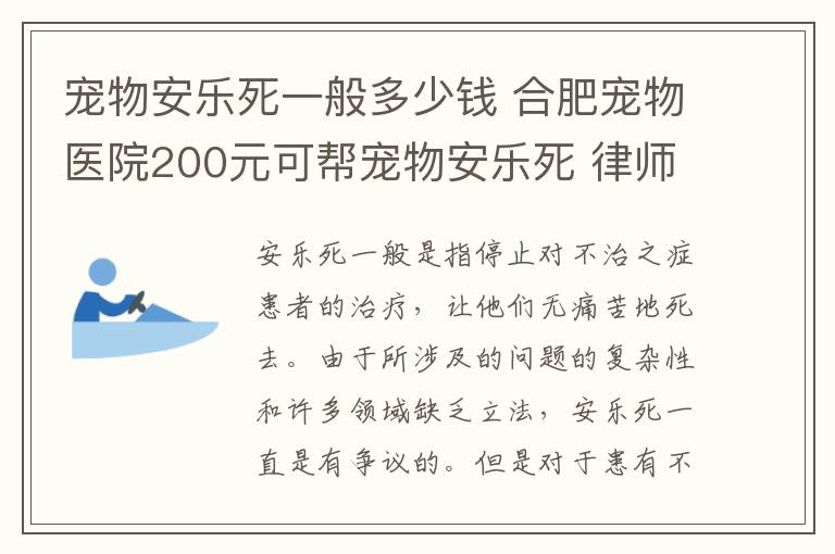 宠物安乐死一般多少钱 合肥宠物医院200元可帮宠物安乐死 律师称此举不违规