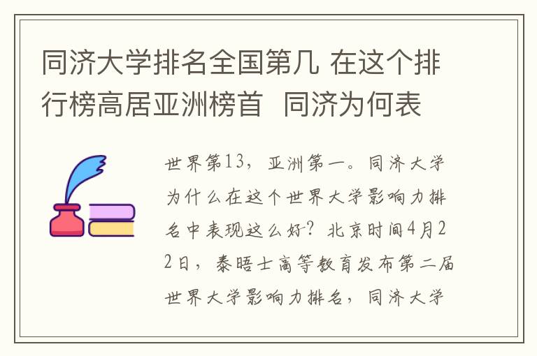 同济大学排名全国第几 在这个排行榜高居亚洲榜首  同济为何表现这么好