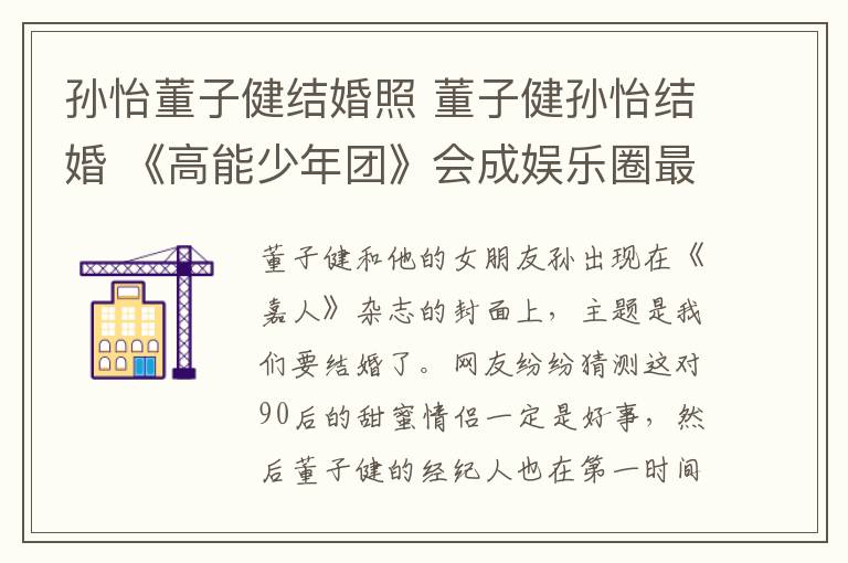 孙怡董子健结婚照 董子健孙怡结婚 《高能少年团》会成娱乐圈最年轻伴郎团吗