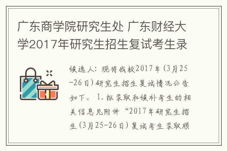 广东商学院研究生处 广东财经大学2017年研究生招生复试考生录取名单