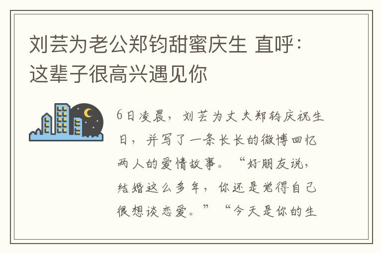 刘芸为老公郑钧甜蜜庆生 直呼:这辈子很高兴遇见你
