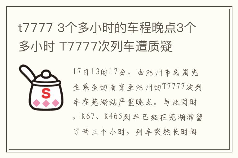 t7777 3个多小时的车程晚点3个多小时 T7777次列车遭质疑