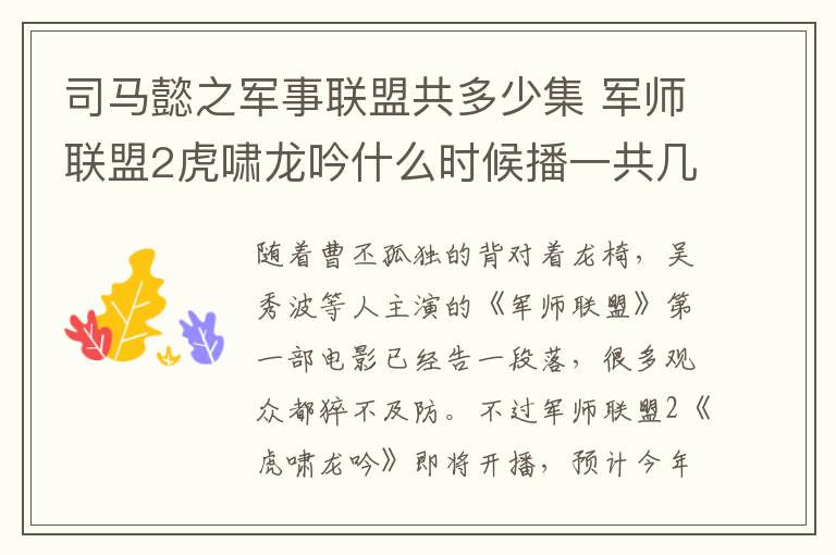 司马懿之军事联盟共多少集 军师联盟2虎啸龙吟什么时候播一共几集 军师联盟2播出时间及剧情介绍