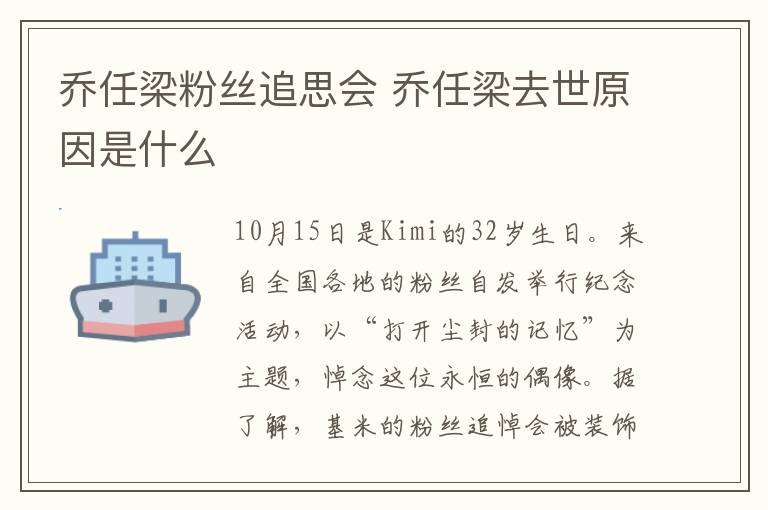 乔任梁粉丝追思会 乔任梁去世原因是什么
