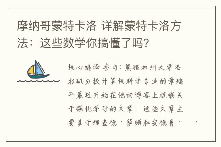 摩纳哥蒙特卡洛 详解蒙特卡洛方法:这些数学你搞懂了吗?