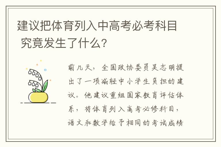 建议把体育列入中高考必考科目 究竟发生了什么?
