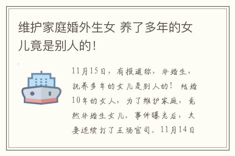 维护家庭婚外生女 养了多年的女儿竟是别人的!