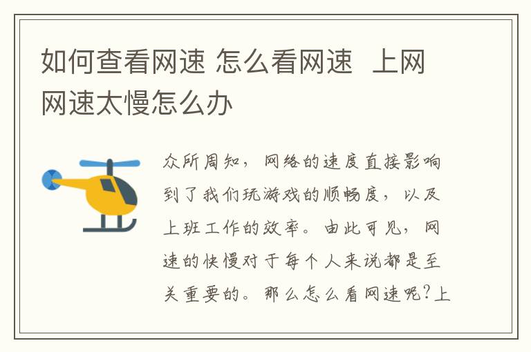 如何查看网速 怎么看网速 上网网速太慢怎么办