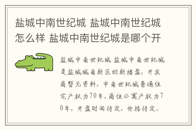 盐城中南世纪城 盐城中南世纪城怎么样 盐城中南世纪城是哪个开发商