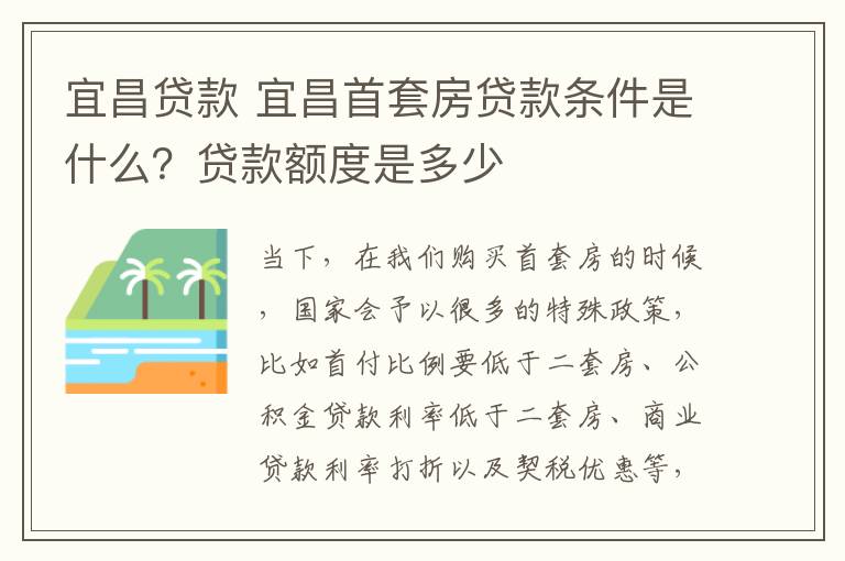 宜昌贷款 宜昌首套房贷款条件是什么?贷款额度是多少