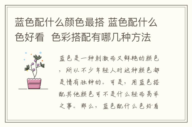 蓝色配什么颜色最搭 蓝色配什么色好看  色彩搭配有哪几种方法