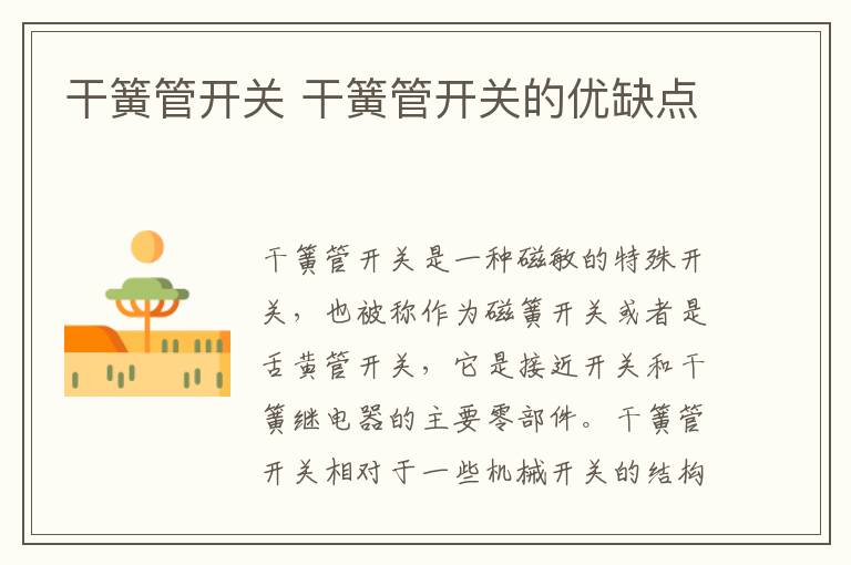 干簧管开关 干簧管开关的优缺点