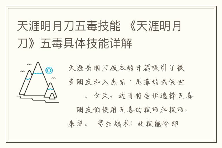天涯明月刀五毒技能 《天涯明月刀》五毒具体技能详解