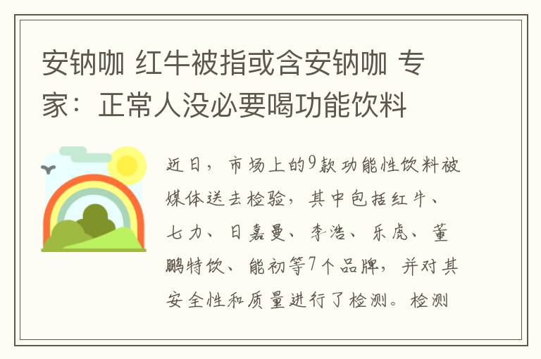 安钠咖 红牛被指或含安钠咖 专家:正常人没必要喝功能饮料