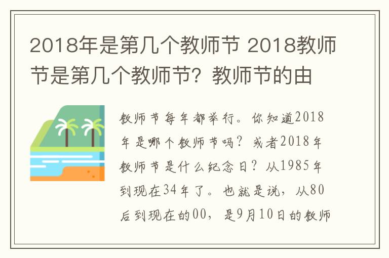 2018年是第几个教师节 2018教师节是第几个教师节?教师节的由来与教师节的历程如何