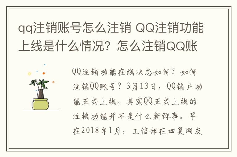 qq注销账号怎么注销 QQ注销功能上线是什么情况?怎么注销QQ账号附注销攻略