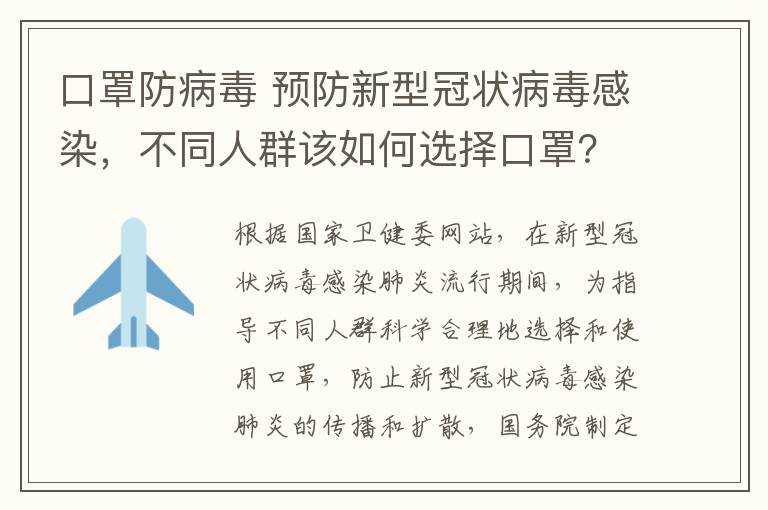 口罩防病毒 预防新型冠状病毒感染,不同人群该如何选择口罩?