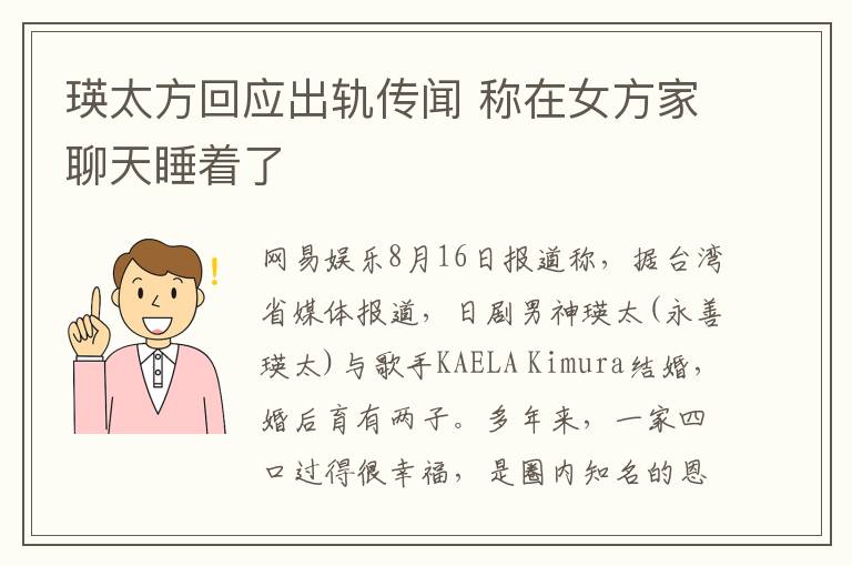瑛太方回应出轨传闻 称在女方家聊天睡着了