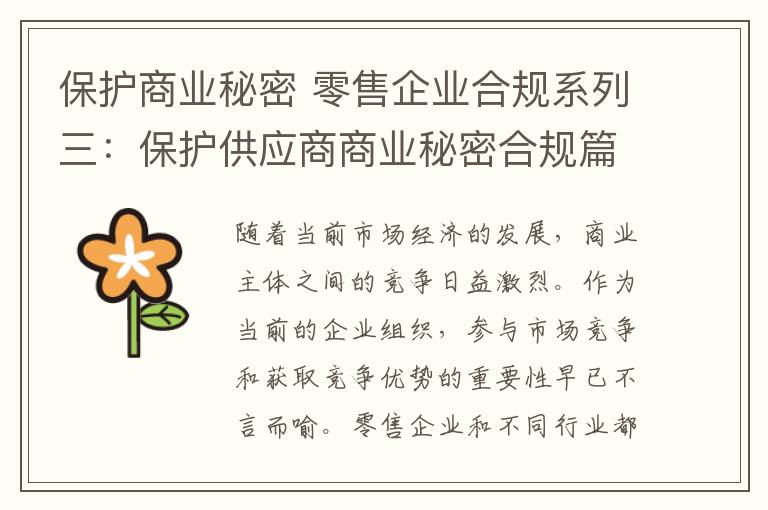 保护商业秘密 零售企业合规系列三:保护供应商商业秘密合规篇