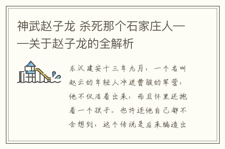 神武赵子龙 杀死那个石家庄人——关于赵子龙的全解析