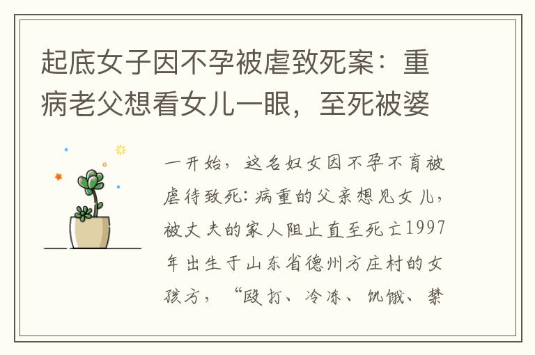 起底女子因不孕被虐致死案:重病老父想看女儿一眼,至死被婆家人阻拦