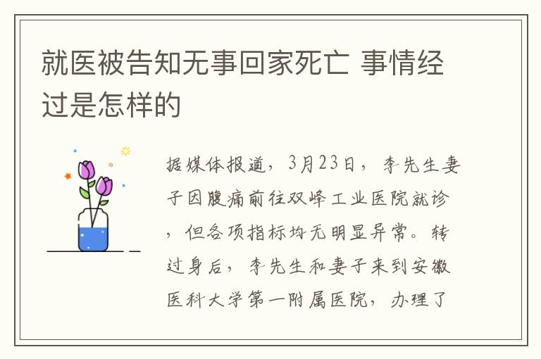 就医被告知无事回家死亡 事情经过是怎样的