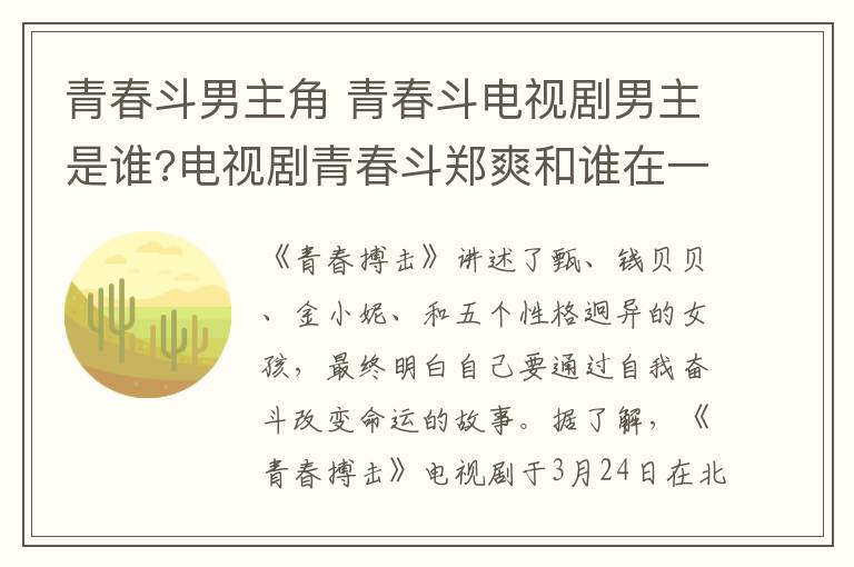 青春斗男主角 青春斗电视剧男主是谁?电视剧青春斗郑爽和谁在一起了?