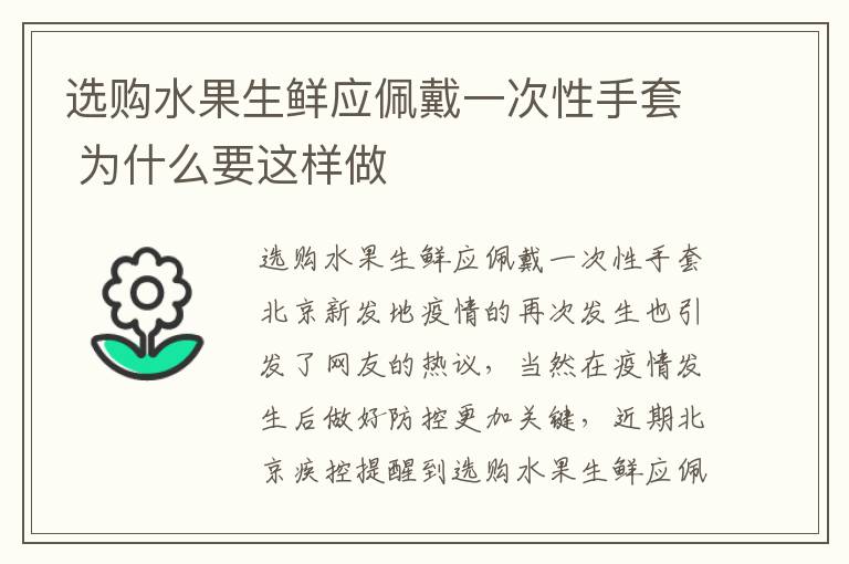 选购水果生鲜应佩戴一次性手套 为什么要这样做