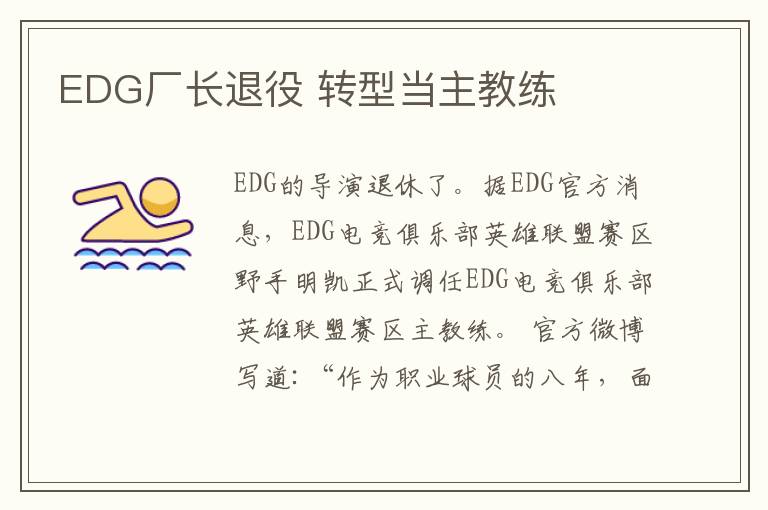 EDG厂长退役 转型当主教练
