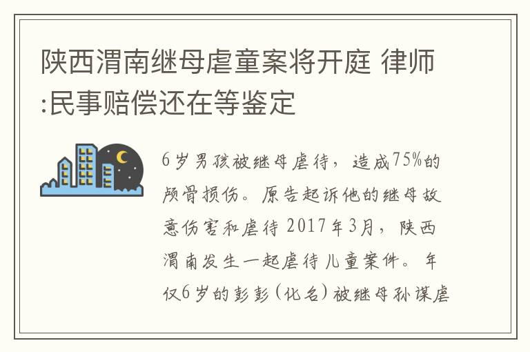 陕西渭南继母虐童案将开庭 律师:民事赔偿还在等鉴定