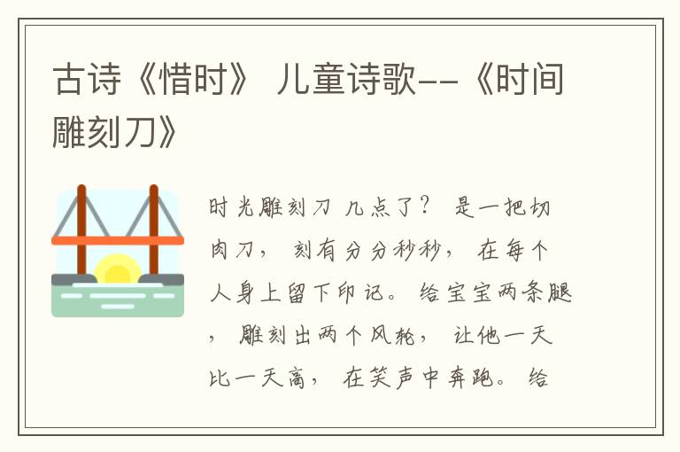 古诗《惜时》 儿童诗歌--《时间雕刻刀》