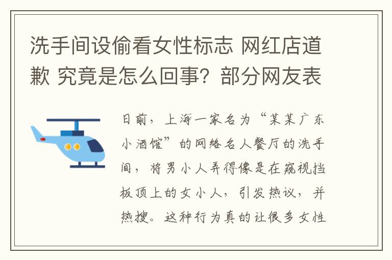 洗手间设偷看女性标志 网红店道歉 究竟是怎么回事?部分网友表示不会再去消费!