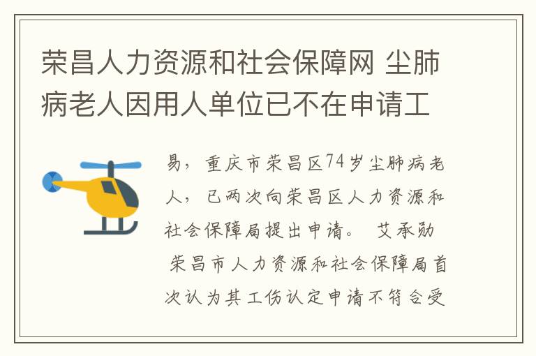 荣昌人力资源和社会保障网 尘肺病老人因用人单位已不在申请工伤被拒,再次告人社局败诉