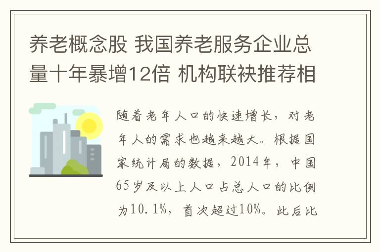 养老概念股 我国养老服务企业总量十年暴增12倍 机构联袂推荐相关产业链6只绩优股!