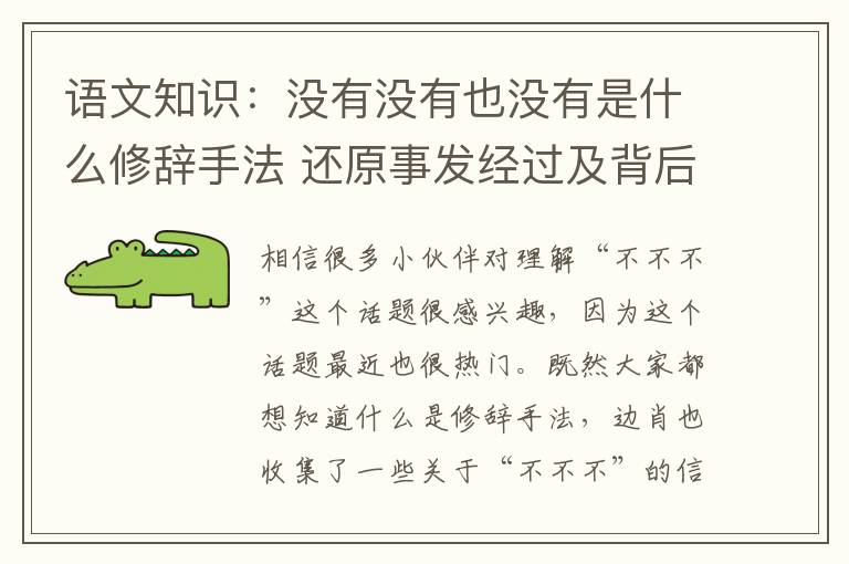 语文知识:没有没有也没有是什么修辞手法 还原事发经过及背后原因!