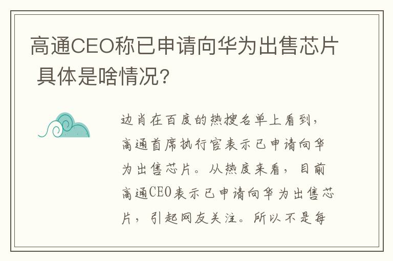 高通CEO称已申请向华为出售芯片 具体是啥情况?