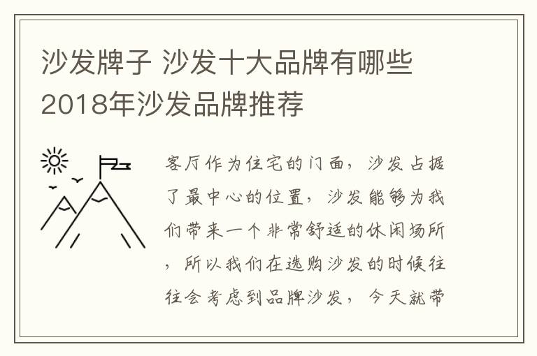 沙发牌子 沙发十大品牌有哪些 2018年沙发品牌推荐
