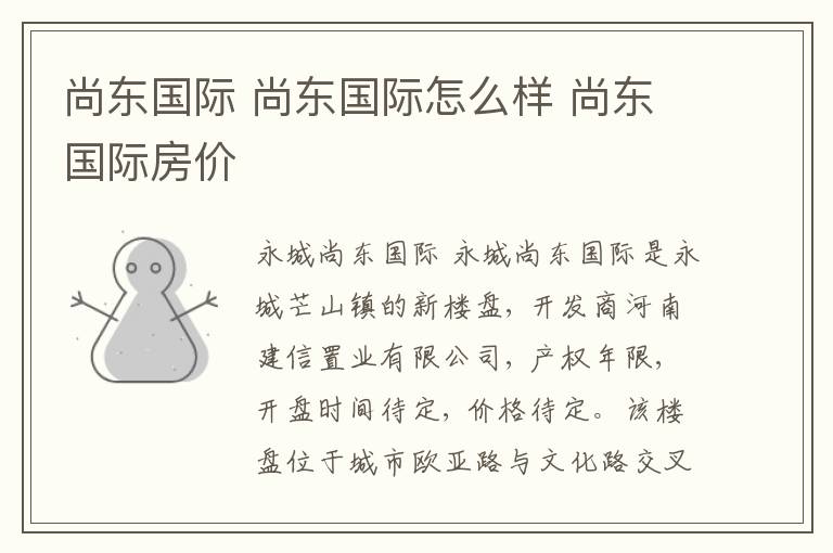 尚东国际 尚东国际怎么样 尚东国际房价