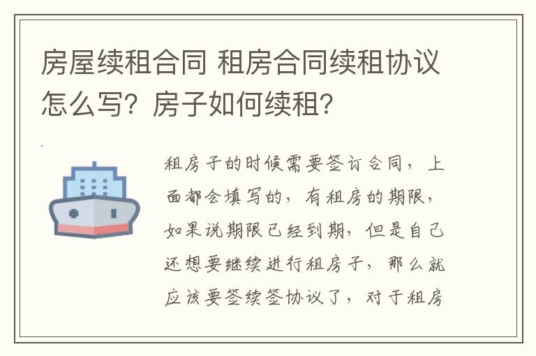 房屋续租合同 租房合同续租协议怎么写?房子如何续租?