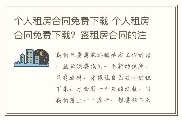 个人租房合同免费下载 个人租房合同免费下载?签租房合同的注意事项?