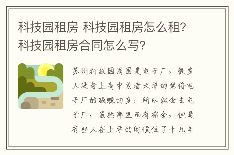 科技园租房 科技园租房怎么租?科技园租房合同怎么写?