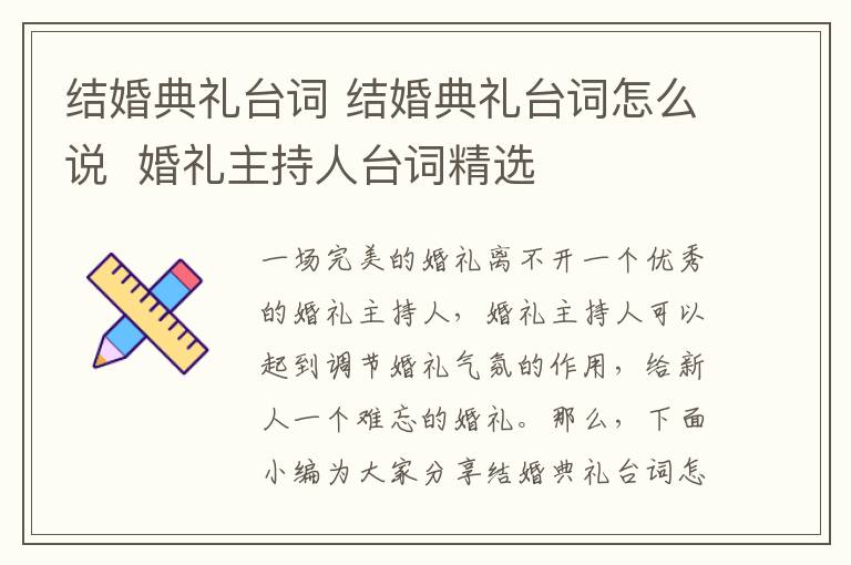 结婚典礼台词 结婚典礼台词怎么说  婚礼主持人台词精选