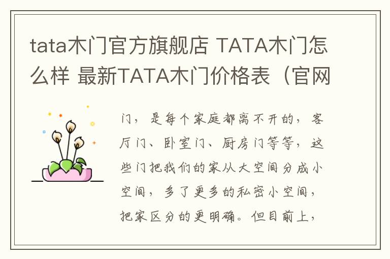 tata木门官方旗舰店 TATA木门怎么样 最新TATA木门价格表(官网报价)