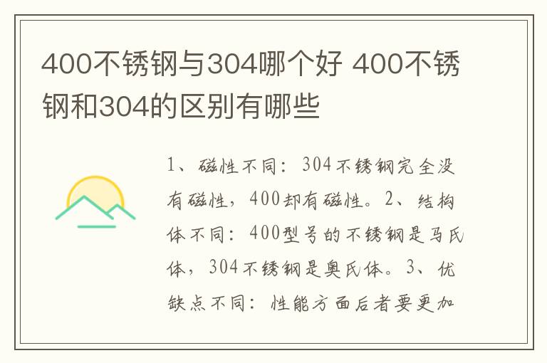 400不锈钢与304哪个好 400不锈钢和304的区别有哪些