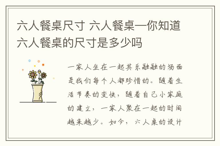 六人餐桌尺寸 六人餐桌—你知道六人餐桌的尺寸是多少吗