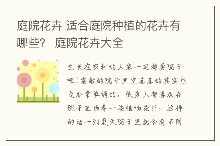 庭院花卉 适合庭院种植的花卉有哪些? 庭院花卉大全