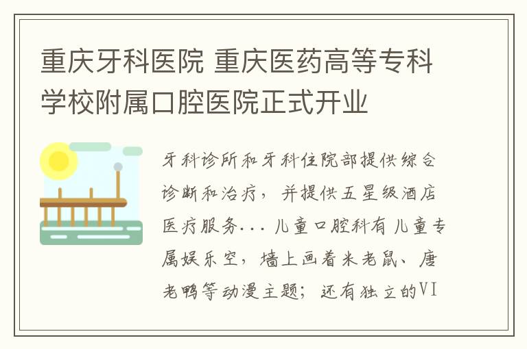 重庆牙科医院 重庆医药高等专科学校附属口腔医院正式开业